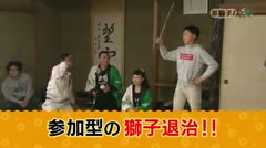 おしえて！獅子舞テレビ#24