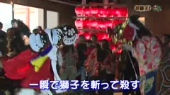 おしえて！獅子舞テレビ#30