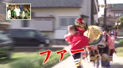 おしえて！獅子舞テレビ#31