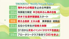 高岡-iニュース＆話題 2025.5.26放送