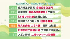 高岡-iニュース＆話題 2025.6.2放送