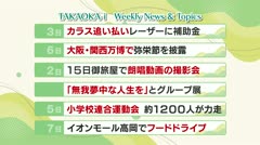 高岡-iニュース＆話題 2025.6.9放送