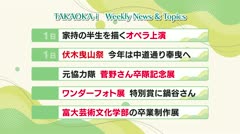 高岡-iニュース＆話題 2026.3.2放送