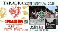 もっと！ホット！高岡