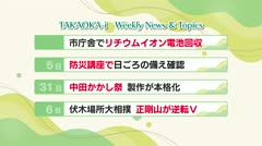 高岡-iニュース＆話題 2026.9.7放送